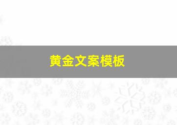 黄金文案模板