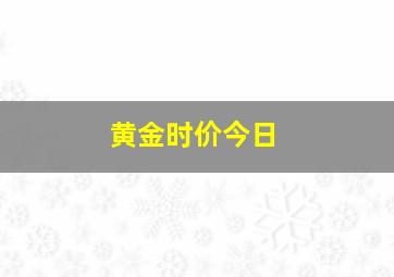 黄金时价今日