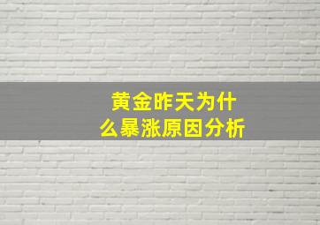 黄金昨天为什么暴涨原因分析