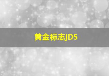 黄金标志JDS