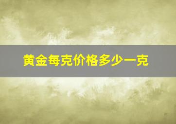 黄金每克价格多少一克