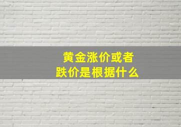 黄金涨价或者跌价是根据什么