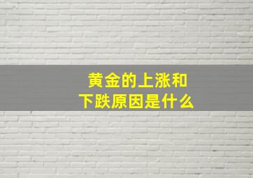 黄金的上涨和下跌原因是什么