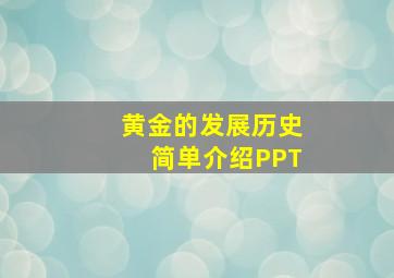 黄金的发展历史简单介绍PPT