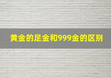 黄金的足金和999金的区别