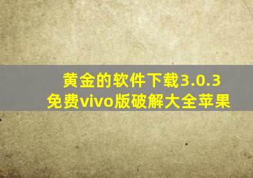 黄金的软件下载3.0.3免费vivo版破解大全苹果