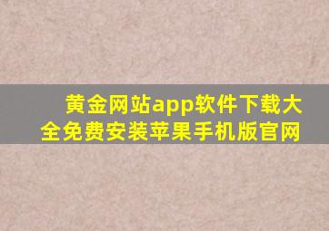 黄金网站app软件下载大全免费安装苹果手机版官网