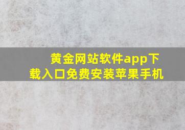 黄金网站软件app下载入口免费安装苹果手机