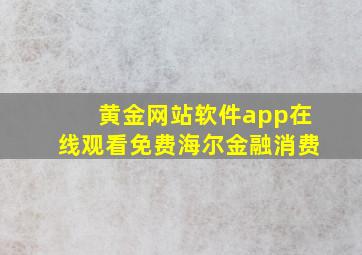 黄金网站软件app在线观看免费海尔金融消费