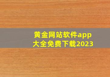 黄金网站软件app大全免费下载2023