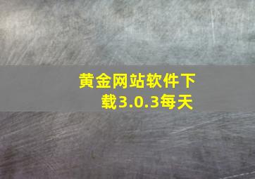 黄金网站软件下载3.0.3每天