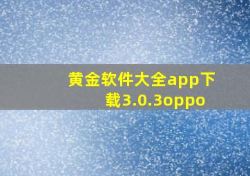 黄金软件大全app下载3.0.3oppo