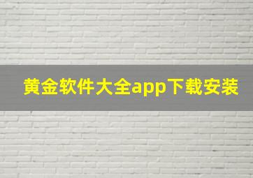 黄金软件大全app下载安装