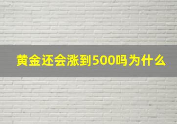 黄金还会涨到500吗为什么