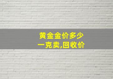 黄金金价多少一克卖,回收价