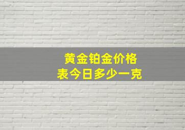 黄金铂金价格表今日多少一克