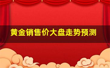 黄金销售价大盘走势预测