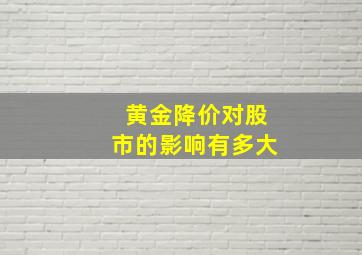 黄金降价对股市的影响有多大