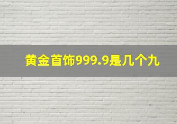 黄金首饰999.9是几个九