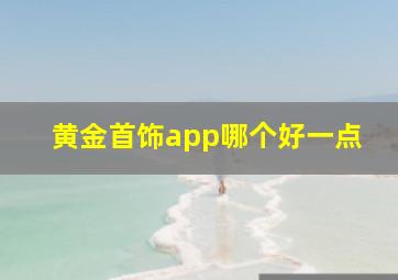 黄金首饰app哪个好一点