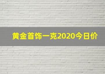 黄金首饰一克2020今日价