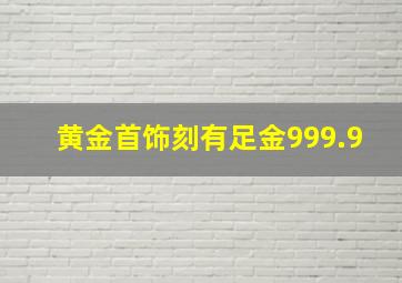 黄金首饰刻有足金999.9