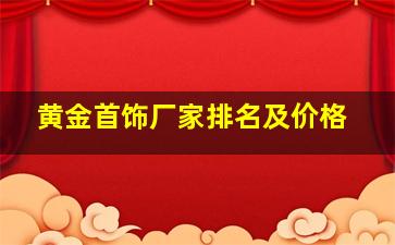 黄金首饰厂家排名及价格