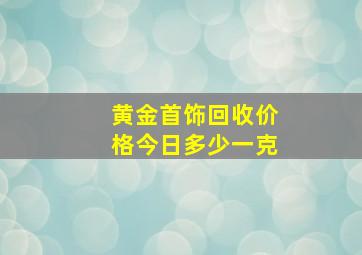 黄金首饰回收价格今日多少一克