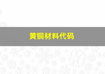 黄铜材料代码