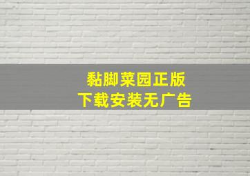 黏脚菜园正版下载安装无广告