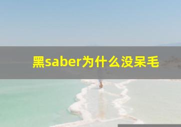 黑saber为什么没呆毛