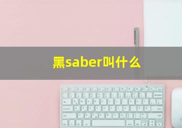 黑saber叫什么