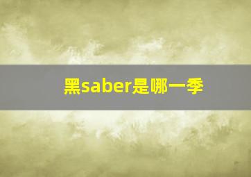 黑saber是哪一季