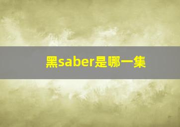 黑saber是哪一集