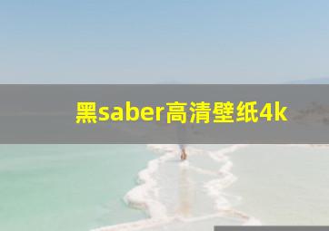 黑saber高清壁纸4k