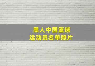 黑人中国篮球运动员名单照片