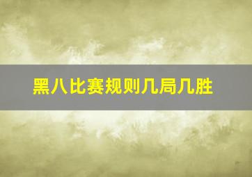 黑八比赛规则几局几胜