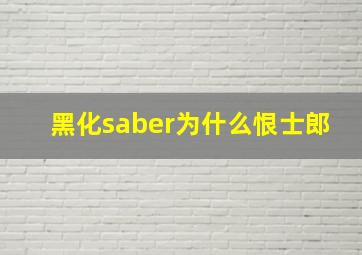 黑化saber为什么恨士郎