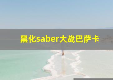 黑化saber大战巴萨卡