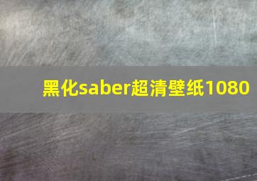 黑化saber超清壁纸1080