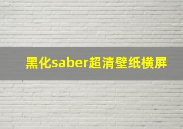 黑化saber超清壁纸横屏