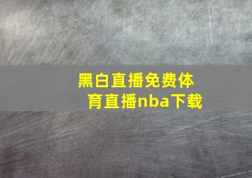 黑白直播免费体育直播nba下载