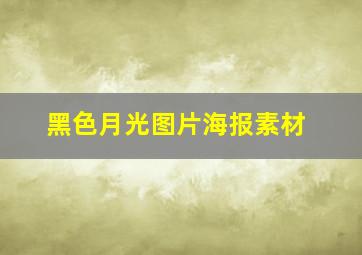 黑色月光图片海报素材