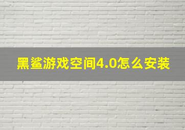 黑鲨游戏空间4.0怎么安装