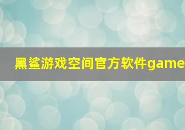 黑鲨游戏空间官方软件game