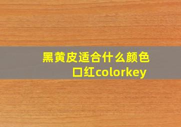 黑黄皮适合什么颜色口红colorkey