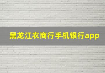 黑龙江农商行手机银行app