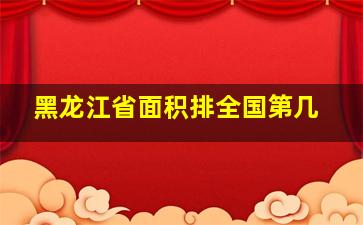 黑龙江省面积排全国第几