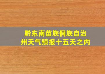 黔东南苗族侗族自治州天气预报十五天之内