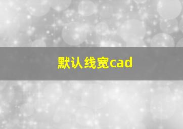 默认线宽cad